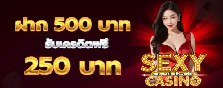 Sexy Casino โปรโมชั่น 1