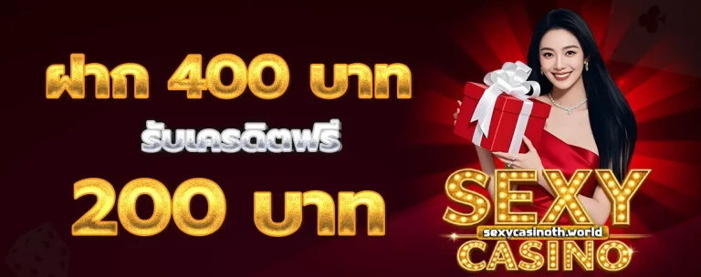 Sexy Casino โปรโมชั่น